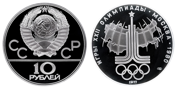 СССР 10 рублей 1977 ЛМД Игры XXII олимпиады в Москве 1980 - Эмблема