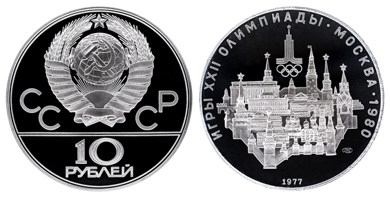 СССР 10 рублей 1977 ММД ЛМД Игры XXII олимпиады в Москве 1980 - Кремль