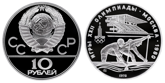 СССР 10 рублей 1978 ММД ЛМД Игры XXII олимпиады в Москве 1980 - Гребля