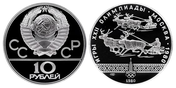 СССР 10 рублей 1980 ЛМД Игры XXII олимпиады в Москве 1980 - Гонки на оленьих упряжках