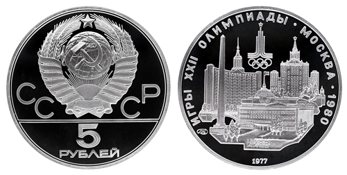 СССР 5 рублей 1977 ЛМД Игры XXII олимпиады в Москве 1980 - Киев