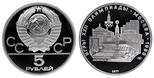СССР 5 рублей 1977 ЛМД Игры XXII олимпиады в Москве 1980 - Минск