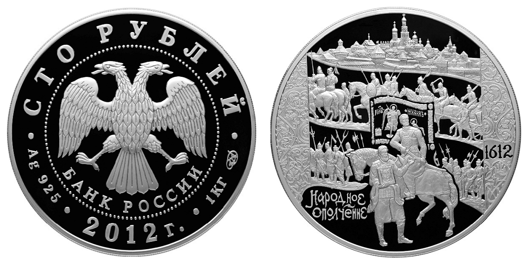 Монета Минин и Пожарский 1612 2012. Монета народное ополчение. Монета 1612 года народное ополчение.