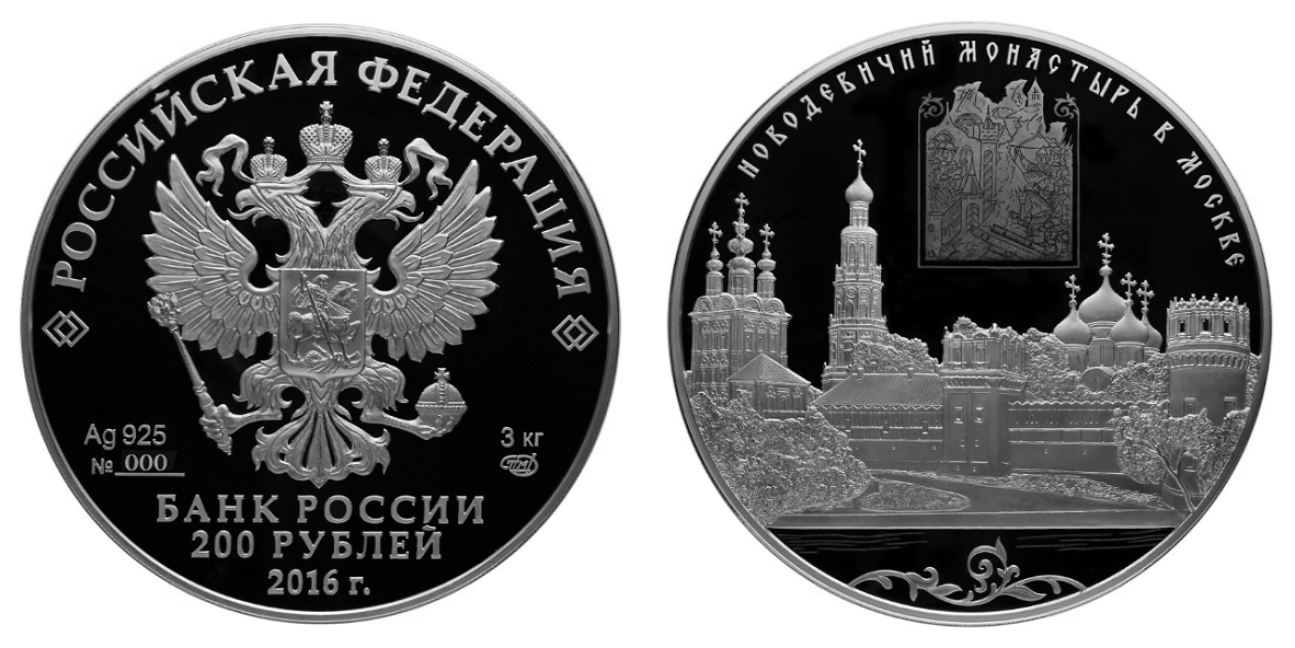 Российская 200. 200 Рублей 2016 года. Монета 200 рублей. Памятная монета Москва. Банк России выпустил новую монету.