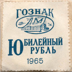 Конвертик от рубля 1965 20 лет победы