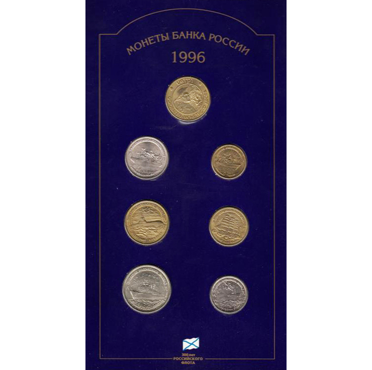 Набор монет 1996 ЛМД 300 лет Российскому флоту