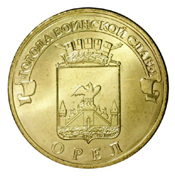 Россия 10 рублей 2011 СПМД Орел