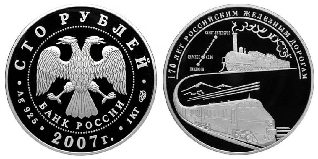 Россия 100 рублей 2007 СПМД 170 лет российским железным дорогам