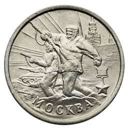 Россия 2 рубля 2000 ММД Москва