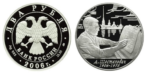 Россия 2 рубля 2006 ММД 100-летие со дня рождения Д. Д. Шостаковича