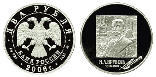 Россия 2 рубля 2006 ММД 150 лет со дня рождения М. А. Врубеля