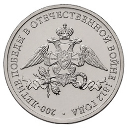 Россия 2 рубля 2012 ММД Эмблема 200-летия Отечественной войны 1812
