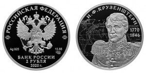 Россия 2 рубля 2020 СПМД И. Ф. Крузенштерн