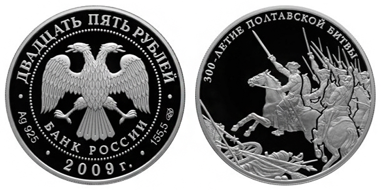 Россия 25 рублей 2009 СПМД 300 лет Полтавской битве