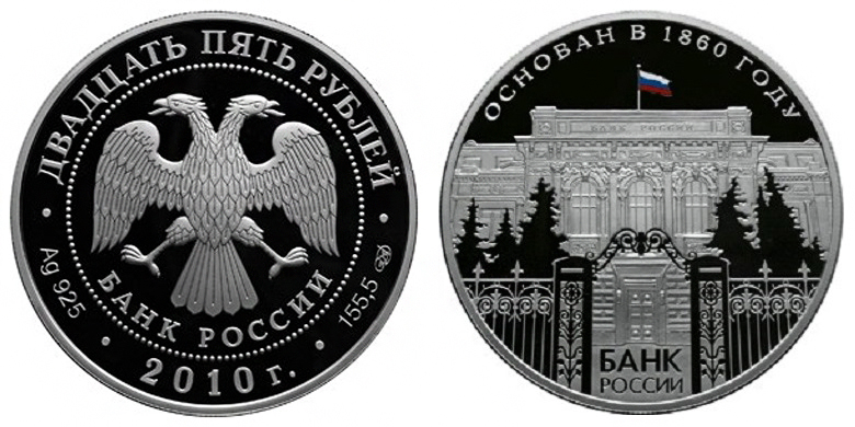 Россия 25 рублей 2010 СПМД 150 лет Банку России (ЦВЕТНАЯ ЭМАЛЬ)