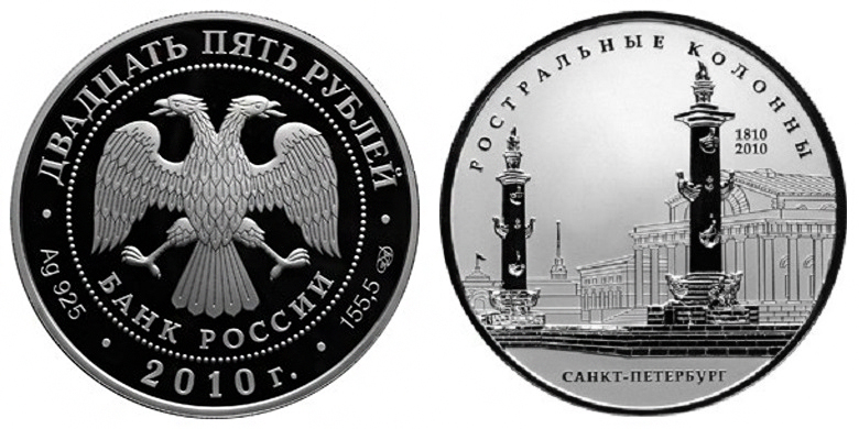Россия 25 рублей 2010 СПМД 200-летие Ростральных колонн в Санкт-Петербурге