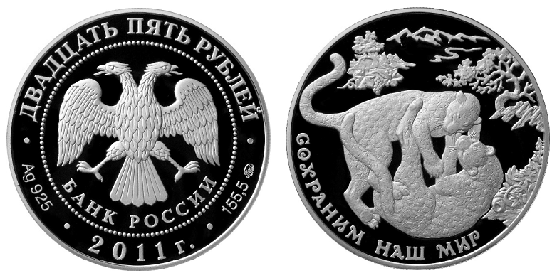Россия 25 рублей 2011 ММД Сохраним наш мир - Переднеазиатский леопард