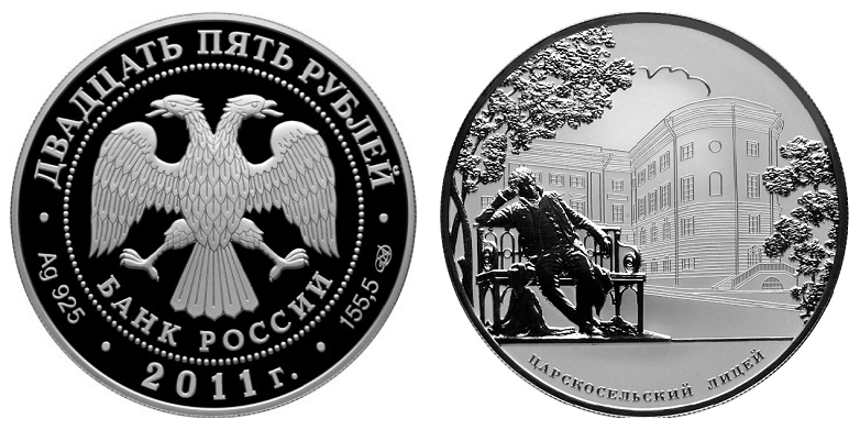 Россия 25 рублей 2011 СПМД 200 лет Царскосельскому лицею