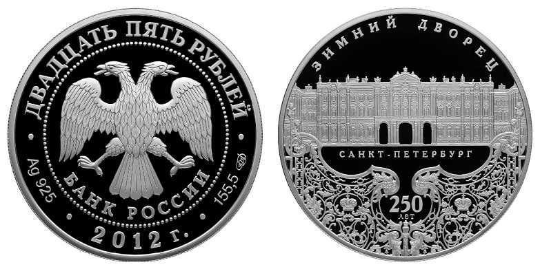 Россия 25 рублей 2012 СПМД 250 лет Зимнему дворцу в Санкт-Петербурге