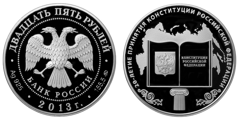 Россия 25 рублей 2013 ММД 20 лет принятия Конституции