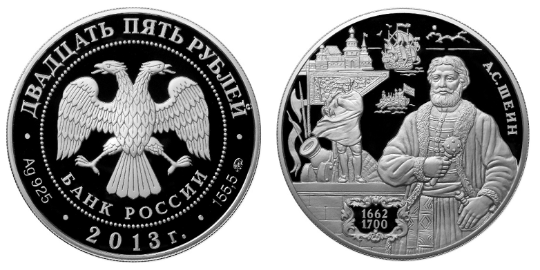 Россия 25 рублей 2013 ММД А. С. Шеин