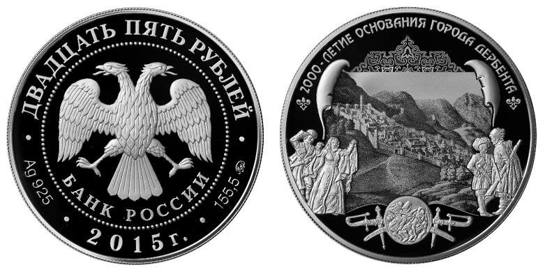 Россия 25 рублей 2015 ММД 2000 лет основания г. Дербента, Республика Дагестан