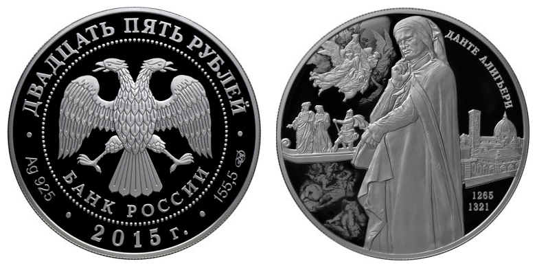 Россия 25 рублей 2015 СПМД 750 лет со дня рождения Данте Алигьери