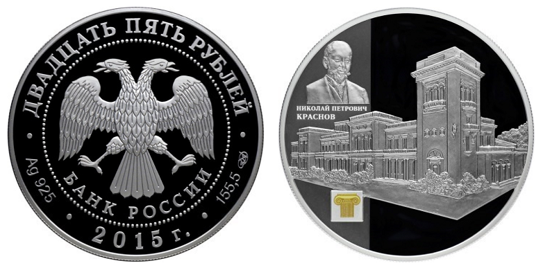 Россия 25 рублей 2015 СПМД Ливадийский дворец Н. П. Краснова