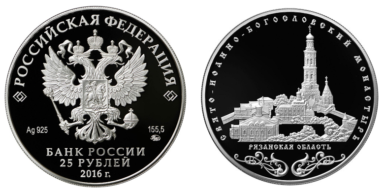 Россия 25 рублей 2016 ММД Свято-Иоанно-Богословский монастырь, Рязанская область