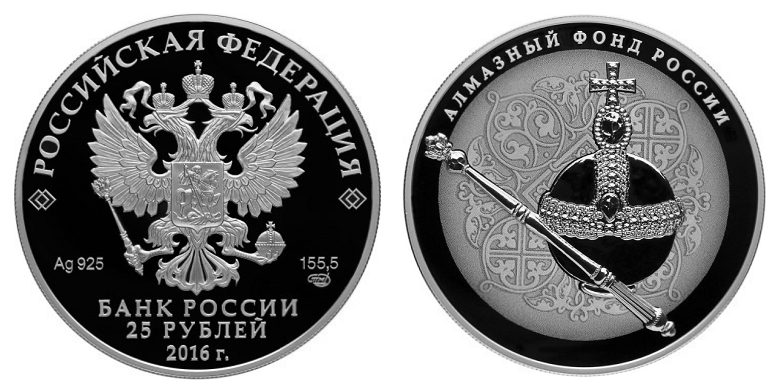 Россия 25 рублей 2016 СПМД Алмазный фонд - Скипетр и держава