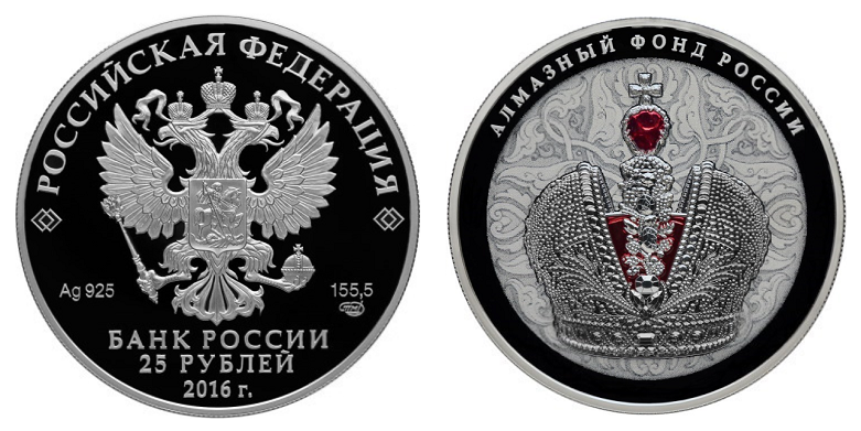 Россия 25 рублей 2016 СПМД Алмазный фонд - корона (Цветная)
