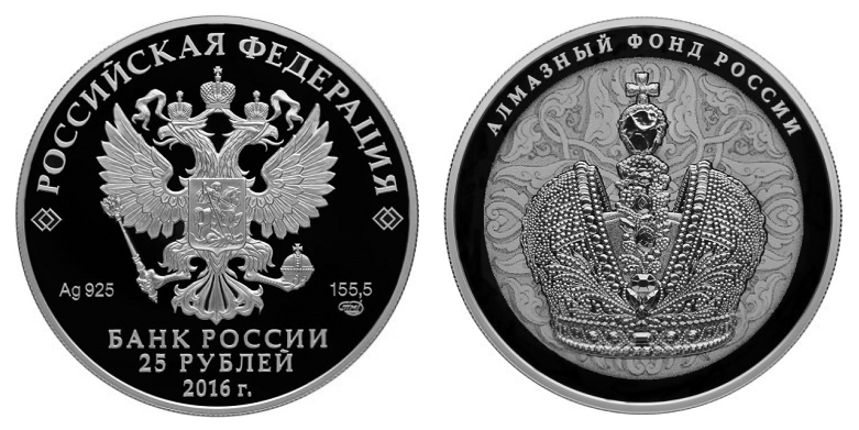 Россия 25 рублей 2016 СПМД Алмазный фонд - корона