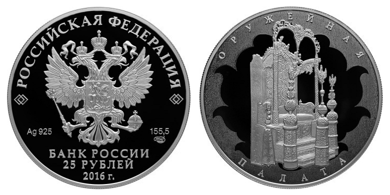 Россия 25 рублей 2016 СПМД Музей-сокровищница Оружейная палата