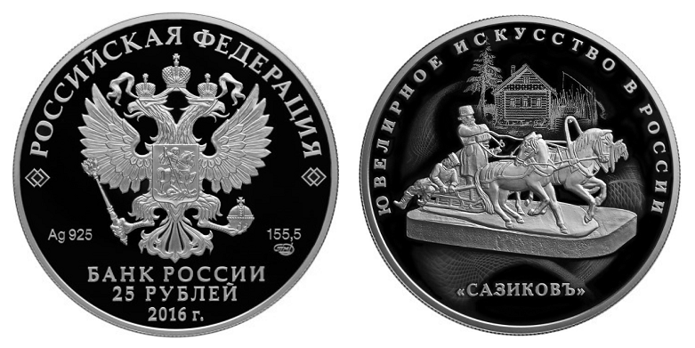 Россия 25 рублей 2016 СПМД Ювелирное искусство в России - Сазиков