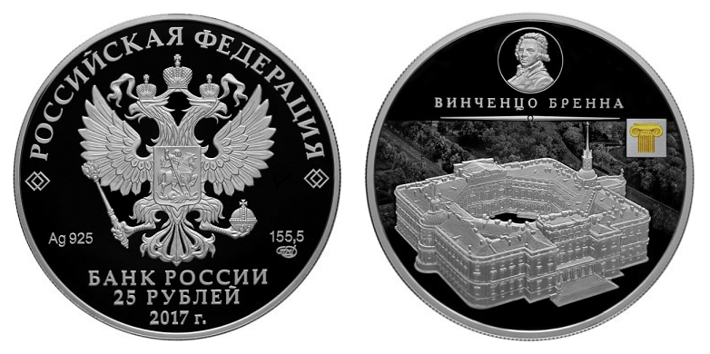 Россия 25 рублей 2017 СПМД Винченцо Бренна