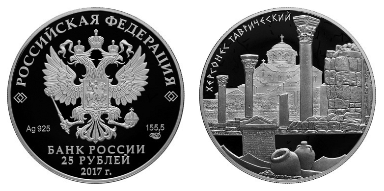 Россия 25 рублей 2017 СПМД Херсонес Таврический