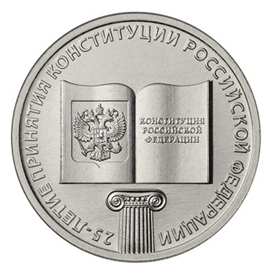 Россия 25 рублей 2018 ММД 25 лет Конституции