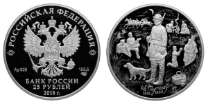 Россия 25 рублей 2018 СПМД 200 И. С. Тургенев