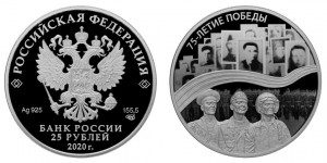 Россия 25 рублей 2020 СПМД 75-летие победы в Великой Отечественной войне