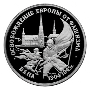 Россия 3 рубля 1995 ЛМД Освобождение Европы от фашизма - Вена