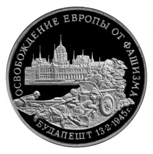 Россия 3 рубля 1995 ММД Освобождение Европы от фашизма - Будапешт