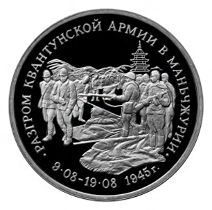Россия 3 рубля 1995 ММД Разгром Квантунской армии в Маньчжурии