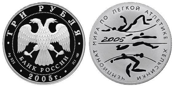 Россия 3 рубля 2005 СПМД Чемпионат мира по легкой атлетике в Хельсинки