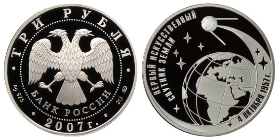 Россия 3 рубля 2007 ММД 50 лет запуска первого искусственного спутника Земли