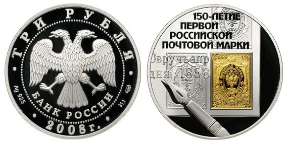 Россия 3 рубля 2008 СПМД 150 лет первой российской почтовой марке