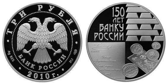 Россия 3 рубля 2010 СПМД 150 лет Банку России