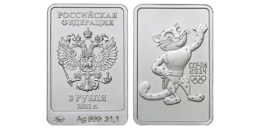 Россия 3 рубля 2011 ММД СПМД Олимпиада в Сочи 2014 - Леопард