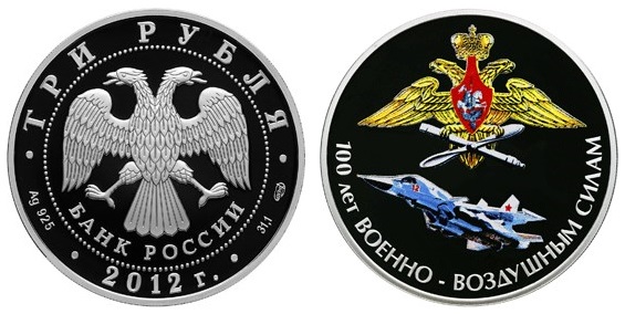 Россия 3 рубля 2012 СПМД 100 лет Военно-воздушным силам