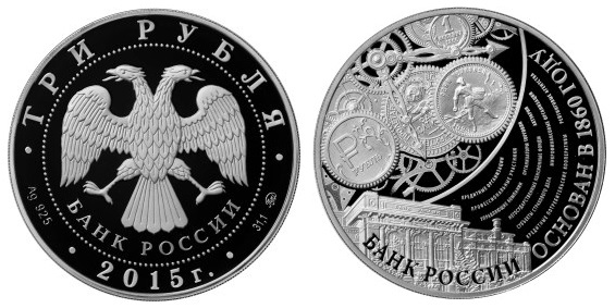 Россия 3 рубля 2015 ММД 155 лет Банку России