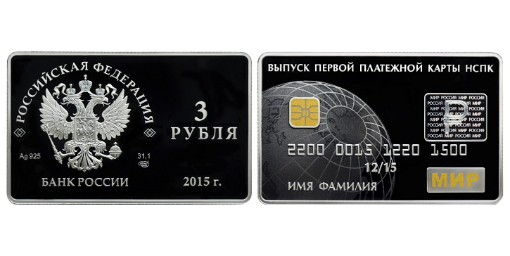 Россия 3 рубля 2015 СПМД Выпуск первых карт Национальной платежной системы РФ